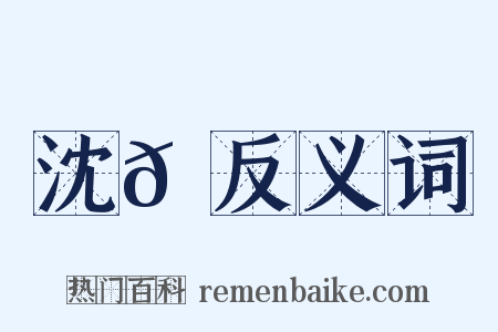 沈𪋔反义词是什么意思的图片